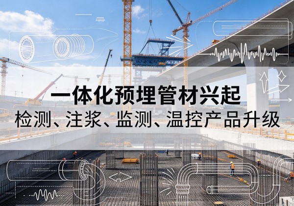翁源一体化管材产品兴起，声测注浆一体管、多功能预埋管应用增多